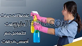 يتوفر لدينا عاملات لتخفيف الجهد و التعب على مدار الاسبوع 