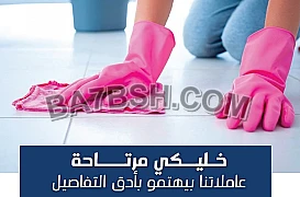 توفير افضل و اسرع عاملات التتنظيف من اجلكم 