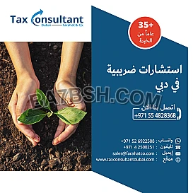 مستشار ضريبي في الإمارات العربية المتحدة