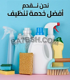 احجزي عاملتك من عنا لترتاحي من التنظيف و التعزيل 