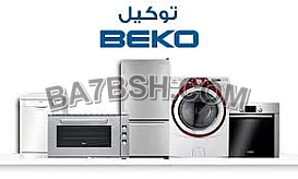 مركز صيانة تلاجات بيكو في قليوب 01283377353 توكيل صيانة بيكو قليوب