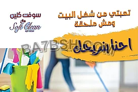 خبرتنا بالعاملات كبيرة وعاملاتنا جاهزين للتنظيف والتجربة خير برهان 