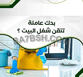 الان جميع عاملاتنا مدربين بخبرة لتقديم افضل خدمة تنظيف  