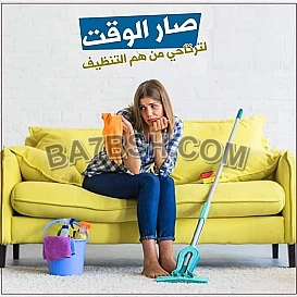 لا تقلقي بعد الآن بشأن التنظيف 