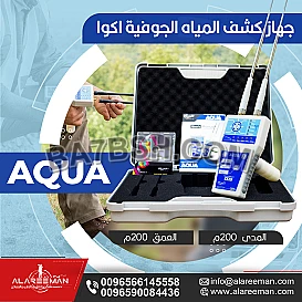 جهاز كشف المياه اكوا
