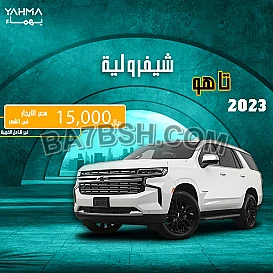 شيفروليه تاهو 2023 للإيجار - توصيل مجاني للإيجار الشهري