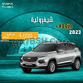 شيفروليه جروف 2023 للإيجار - توصيل مجاني للإيجار الشهري