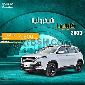 شيفروليه كابتيفا 2023 للإيجار - توصيل مجاني للإيجار الشهري