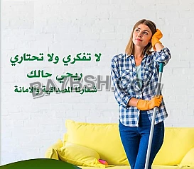 هكلانة هم الجلي و التنظيف و الترتيب!! محتاجة عاملة تريحك من هالتعب ؟ 