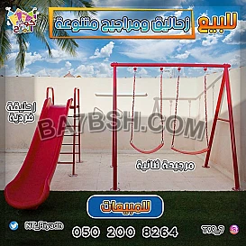زحاليق فردية مراجيح
