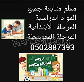 معلم متابعة جميع المواد الدراسية المرحلة الابتدائية والمتوسطة  