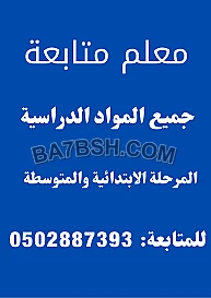معلم متابعة جميع المواد الدراسية المرحلة الابتدائية والمتوسطة وتحفيظ قرآن كريم 