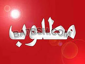 مطلوب فيلا في المهديه 