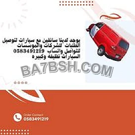 يوجد لدينا سائقين مع سيارات لتوصيل الطلبات للشركات