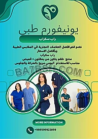 راب سكرب وملابس طبية | المظهر الطبي 
