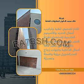 شركة خالد محمد الدقوار تصميم، تنفيذ وتركيب أعمال الحديد والألمينوم الخارجية بإستخدام تقنيّة الحفر بالليزر