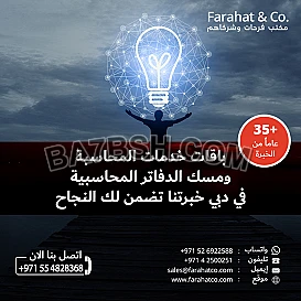فرحات وشركاه - أفضل مكتب محاسبة في دبي
