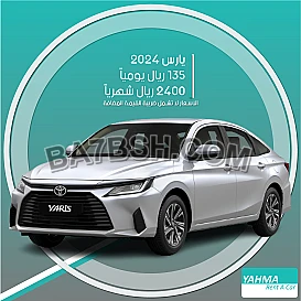 تويوتا يارس 2024 للإيجار - توصيل مجاني للإيجار الشهري