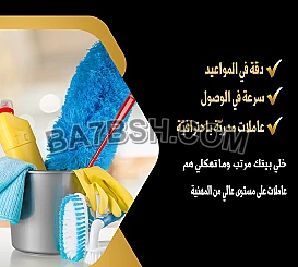 عاملات تنظيف بخبرة للمنازل و المكاتب صارت متوفرة بين يديكم  