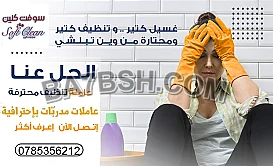 احنا موجودين لنوفر الكم اسرع خدمة تنظيف منازل و مكاتب وبكل نظام 