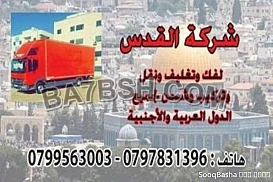 شركة نقل الاثاث فى الاردن