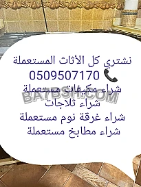 شراء اثاث مستعمل حي النظيم 0509507170 
