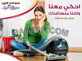 بدك مدبرة شاطرة تريحك بشغل بيتك ؟؟ طلبك عنا مع سوفت كلين  