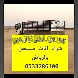 شراء اثاث مستعمل داخل الرياض 0َ533286100 