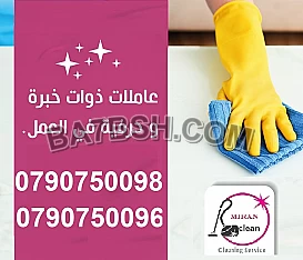 تقدم لكم مؤسسة ميران خدمة توفير عاملات التنظيف بنظام اليومي 