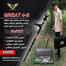 اجهزة كشف الذهب جريت 4-اس www.greatteknoloji.com great 4s 
