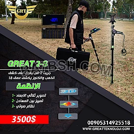 اجهزة كشف الذهب جريت اس-2 www.greatteknoloji.com