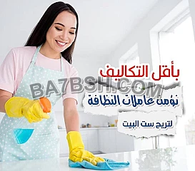 خدماتنا تفوق توقعاتكم يتوفر لدينا امهر عاملات يومي طوال الاسبوع 