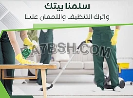 بدون ما يكون عندك هم لتنظيف بيتك ارتاحي واتركيه علينا 