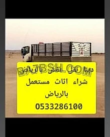 دينا تشيل ملابس مستعملة بالرياض 0َ533286100 