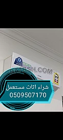 شراء اثاث مستعمل حي عرقة 0509507170 