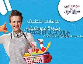 من بعد اليوم ما في تعب من التنظيف و رح تعرفي الراحة بذاتها 