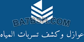 شركة فحص خزنات المياه و فحص مسابح و فحص مواسير الغاز