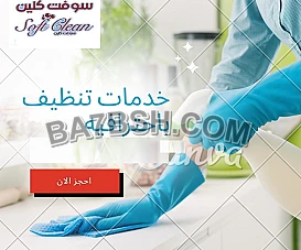 للباحثين عن الراحة من التنظيف سوفت كلين للخدمات موجودة لخدمتك