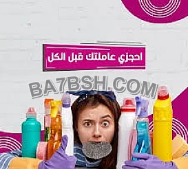 بدك تنظفي بيتك وحاسة حالك تعبانة وما بتخلصي ؟ اتصلي فينا  