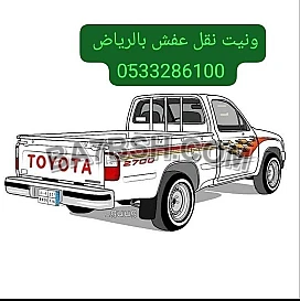 ونيت نقل عفش حي السفارات 0َ507973276 
