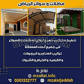 مقاول ساندوتش بانل برياض وتركيب جميع انواع المظلات وسواتر لتواصل 0501332777 