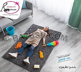 مؤسسة ميران عاملات ترتيب و تنظيف من اجلكم 