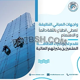 خدمات نظافة الواجهات 