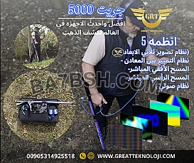 اجهزة كشف الذهب جريت 5000