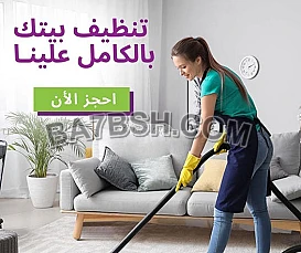 تنظيف و ترتيب بيتك صار بمتناول ايديكي معنا 