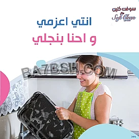 مؤسسة سوفت لتوفير عاملات التنظيف والتعزيل باليومي 
