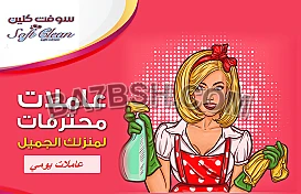 يتوفر لدينا افضل عاملات التنظيف لكافة الخدمات تنظيف الشاملة