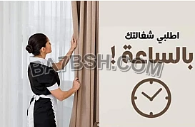 نوفر العاملات و المدبرات للتنظيف بنظام اليومي والشهري لكم 