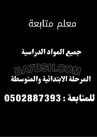 معلم متابعة متخصص جميع المواد الدراسية المرحلة الابتدائية والمتوسطة وتحفيظ قرآن كريم 