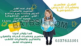 مدرس ومدرسه خصوصي تأسيس ومتابعة ابتدائي ومتوسط وثانوي وجامعي 0537655501